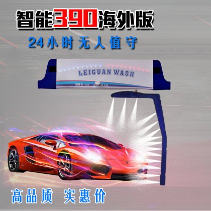 热烈祝贺浙江丽水赵总订购智能390海外版洗车机1台！